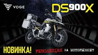 VOGE #DS900X - УЖЕ В РОССИИ! РЕВОЛЮЦИЯ НА МОТОРЫНКЕ?!