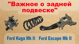 Важное о задней подвеске и тормозной системе. Ford Kuga Mk II ; Ford Escape Mk II