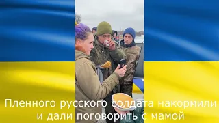 Русские солдаты в плену в Украине Их кормят и дают поговорить с мамой