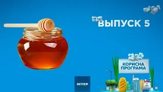 Как выбрать натуральный мед | ПОЛЕЗНАЯ ПРОГРАММА. Выпуск 5 — 10.09.2019