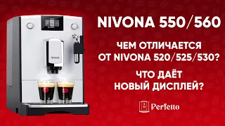 Nivona 550/560. БОЛЬШЕ, чем просто красивый экран. Подробный разбор отличий от 520/525/530.