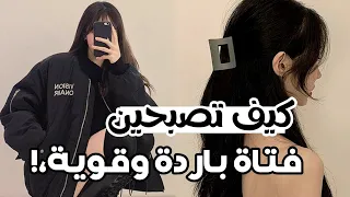 كيف تصبحين فتاة باردة وقوية 🖤 في علم النفس ✨