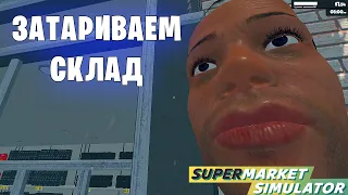 Затариваем склад - Supermarket Simulator (30 серия)