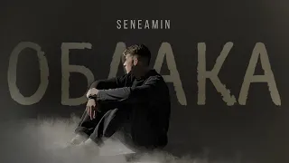 seneamin — «Облака» (Official Audio)