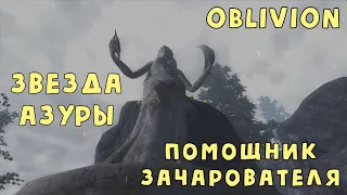 Oblivion 41 Квесты даэдра 2 Звезда Азуры Лучший помощник мастера зачарования