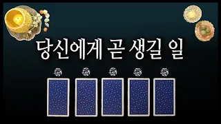 [타로카드] 당신에게 곧 생길 일! 💎