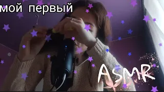 мой первый асмр. / My first asmr video / мун