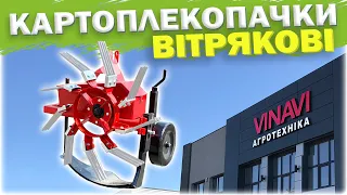 ВІТРЯКОВА КАРТОПЛЕКОПАЧКА • Повний відеоогляд від Агротехніка VINAVI