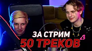 МАЗЕЛОВ И ЛИДА ПИШУТ 50 ТРЕКОВ В ПРЯМОМ ЭФИРЕ | нарезка ЛЕГЕНДАРНОГО СТРИМА