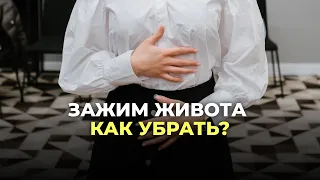 Зажим живота: как убрать?