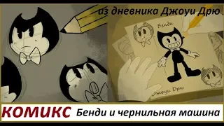 Бенди и чернильная машина Дневник Джоуи Дрю КОМИКС Bendy and the ink machine COMIC dub RUS