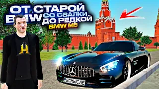 от САМОЙ дешевой BMW до САМОЙ ДОРОГОЙ! на ПЕРЕКУПЕ. 41 СЕРИЯ. RADMIR RP GTA CRMP / HASSLE ONLINE