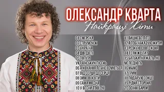 Олександр Кварта - Найкращі пісні! Українські пісні. Кращі українські пісні.