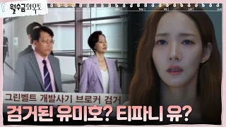 [뉴스보도] 박민영, 개발사기 브로커로 경찰에 붙잡힌 진경에 불안 #월수금화목토 EP.4 | tvN 220929 방송