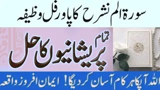 surrah alam nashra  ka wazifa | Tamam mushkilat aur har Maraz ka wazifa