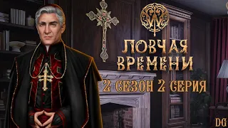 W: Ловчая Времени - 2 сезон 2 серия Лабиринт/КЛУБ РОМАНТИКИ