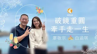 哈利路亞家教會第371次綠野仙蹤福音餐會【主題：破鏡重圓👩‍❤️‍👨牽手走一生】｜講員：廖敬宗&白涵琪｜2024年3月28日