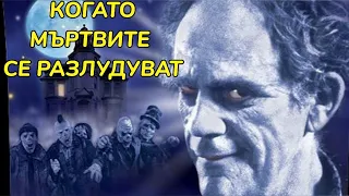 Когато мъртвите се разлудуват 2001 BG Audio (семеен, фентъзи)