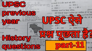 upsc previous year history questions and solutions ÷upsc का पैटर्न समझों(part-11)