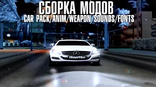 СБОРКА GTA SAMP 0.3.7 - [CAR PACK/ANIM/WEAPON/SOUNDS/FONTS]