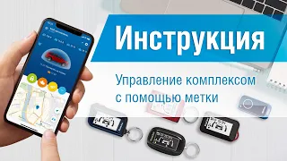 Управление комплексом с помощью метки. Видеоинструкция