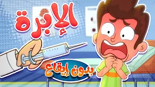 marah tv - قناة مرح| أغنية  الابرة بدون ايقاع