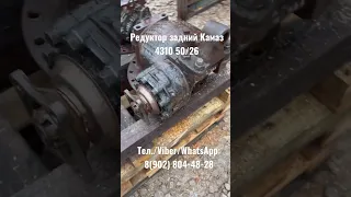 Редуктор задний Камаз 4310 50/26