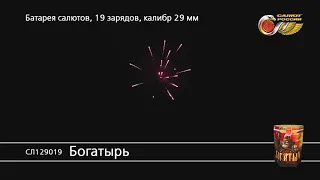 СЛ129019 Богатырь Батарея Салютов 19 залпов высотой до 30 м, калибром 1,2 дюйма