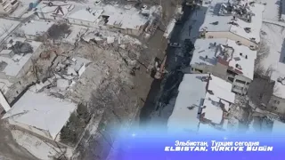 Турция, г.Эльбистан после землетрясения, Elbistan, Türkiye bugün 9 февраля 2023 г.