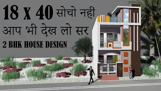 18 by 40 सोचो नहीं आप भी भी देख लो सर , 18x40 house plan , 18*40  में सबसे अच्छा घर