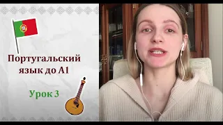 Урок 3 | Курс европейского португальского с нуля до уровня А1 за 2 месяца с Мариной из Порту