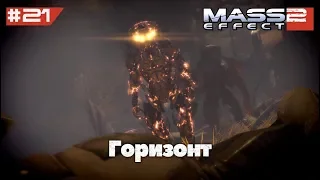 Горизонт | Mass Effect 2 (ALOT Mod) - #21