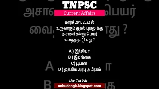 Current affairs today in tamil for tnpsc TNPSC RRB [20-march]