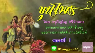 1.หนังสือเสียง นิยายอิงประวัติศาสตร์  เรื่องขุนไพร ประพันธ์โดย ครูภิญโญ ศรีจำลอง