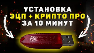 Установка ЭЦП на компьютер с флешки в КриптоПро 5.0. Пошаговая инструкция