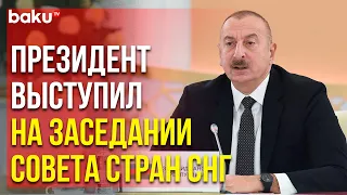 Ильхам Алиев Принял Участие в Заседании Совета Глав Государств СНГ | Baku TV | RU