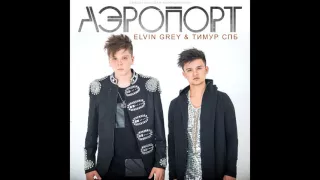 Тимур СПБ и Elvin Grey - Аэропорт