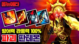 최신패치로 방어력관통력 100% 돌파 쌉가능 ㅋㅋㅋ 파괴 판테온 [테스터훈 뉴메타]