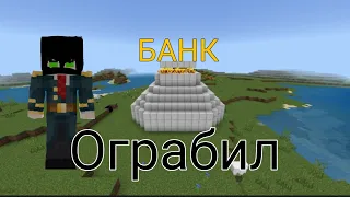 МАЙНКРАФТ, НОО.... Я ПОСПОРИЛ С ЖИТЕЛЯМИ, ОГРАБИЛ БАНК, РАЗБОГАТЕЛ, РАЗРУШИЛ ДЕРЕВНЮ🤫