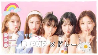 【k-pop Playlist】2023人気曲サビ！メドレー　　　#kpop #流行り#2023 #playlist#メドレー