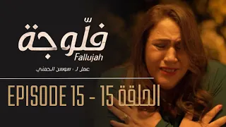 فلوجة - الحلقة 15 | Fallujah - Episode 15