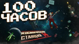 МОИ 100 ПЕРВЫХ ЧАСОВ В Space Station 14