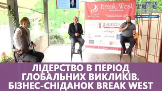 Бізнес-сніданок Break West. Лідерство в період глобальних викликів