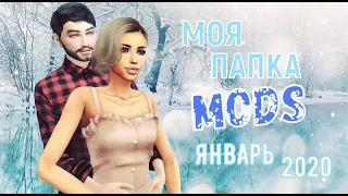 THE SIMS 4╰☆╮МОЯ ПАПКА MODS 1GB╰☆╮СИМС 4 НОВИНКИ ЯНВАРЬ 2020╰☆╮Прически, одежда, макияж, скинтоны╰☆╮