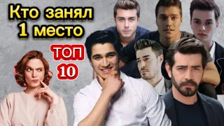 10 САМЫХ КРАСИВЫХ МОЛОДЫХ АКТЕРОВ ТУРЦИИ. КТО ЗАНЯЛ 1 МЕСТО. ТУРЕЦКИЙ АКТЕРЫ.