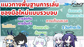 Blue Archive - ไกด์มือใหม่แบบรวบจบในที่เดียว