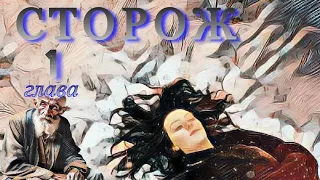 Сторож. 1я глава.