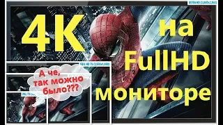 Как включить 4k на FullHD мониторе. Технологии DSR и VSR.