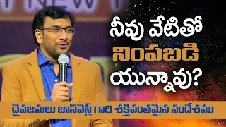 నీవు వేటితో నింపబడ్డావు? Man of God John Wesly | LIVE