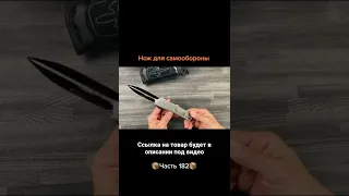 Нож для самообороны: https://ali.ski/MgvMX
